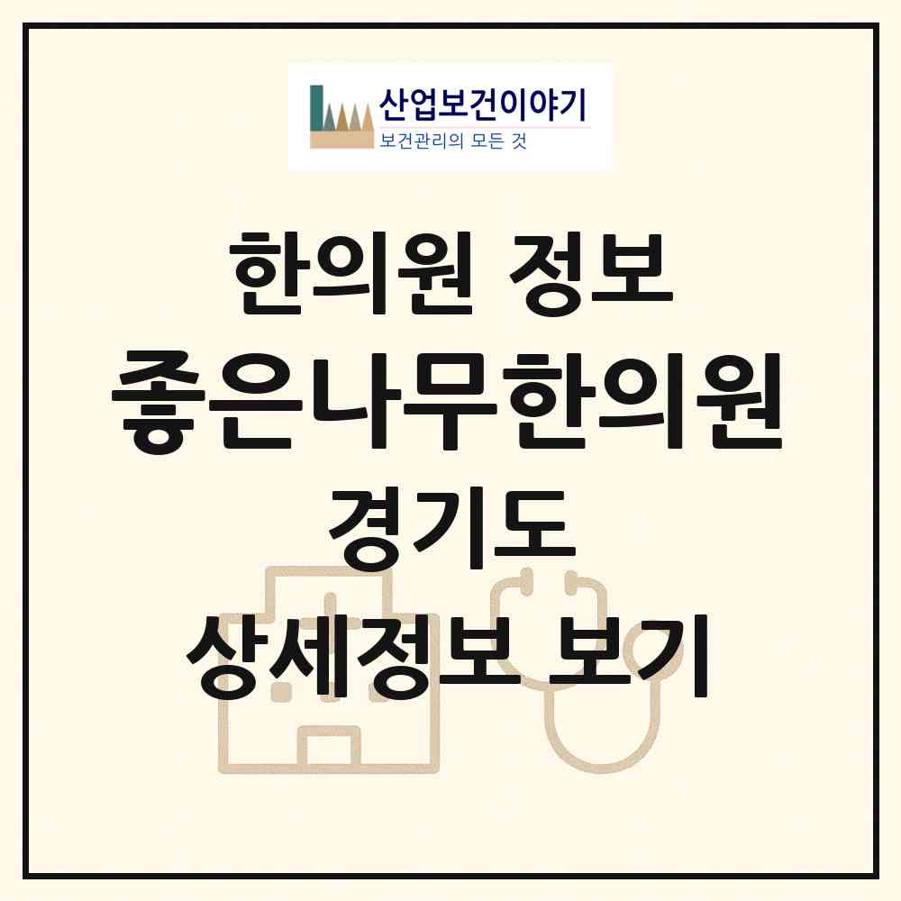 2026 좋은나무한의원 (성남시 금곡동)|한의원|요양기관 정보