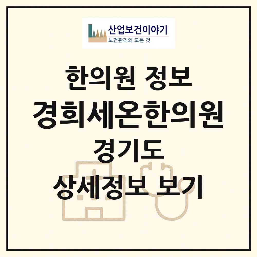 2026 경희세온한의원 (고양시 대화동)|한의원|요양기관 정보