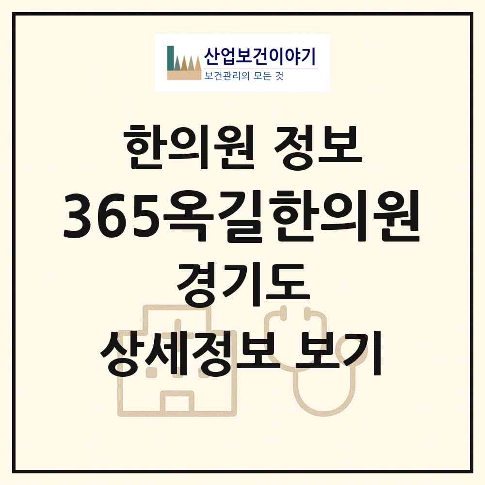 2026 365옥길한의원 (부천시 옥길동)|한의원|요양기관 정보