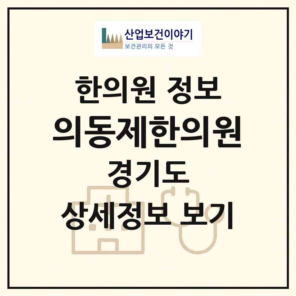 2026 의동제한의원 (구리시 수택2동)|한의원|요양기관 정보