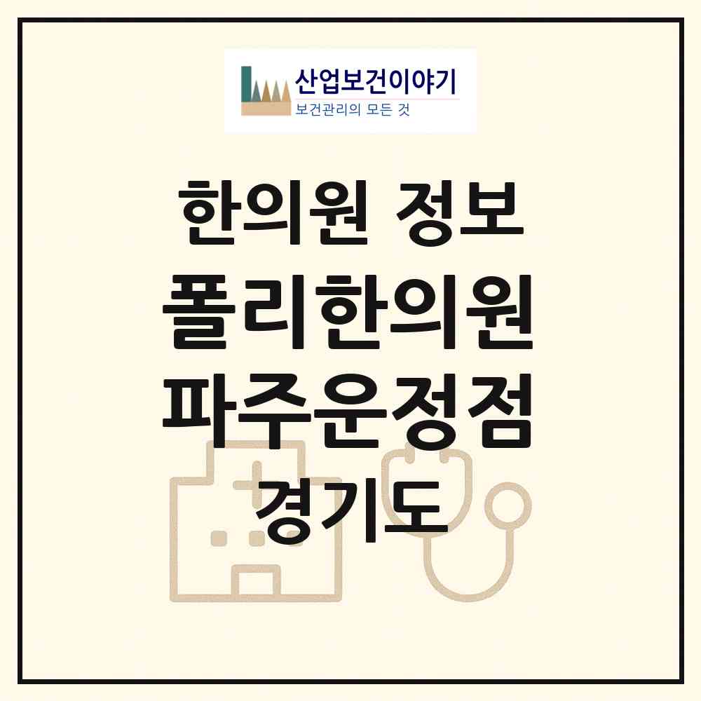 2026 폴리한의원 파주운정점 (파주시 운정3동)|한의원|요양기관 정보