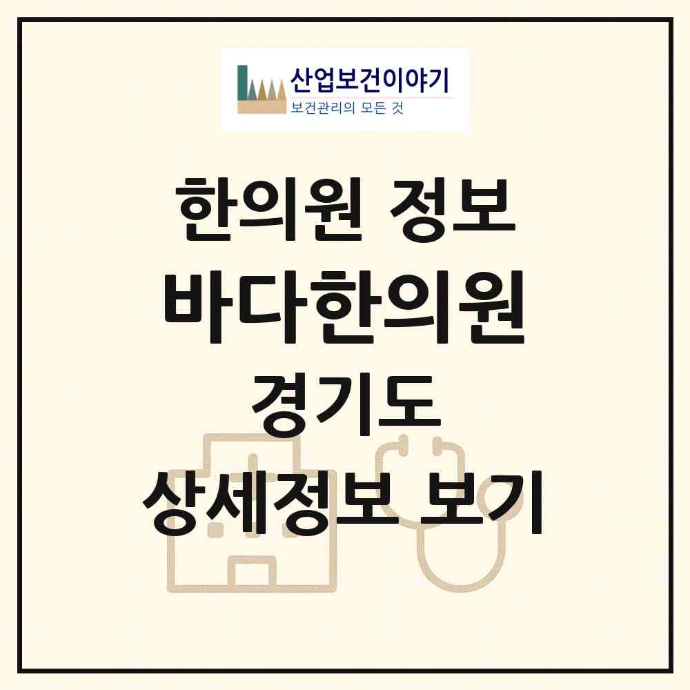 2026 바다한의원 (화성시 동탄7동)|한의원|요양기관 정보