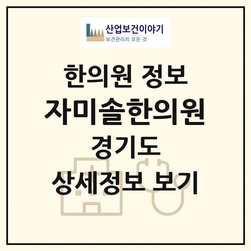 2026 자미솔한의원 (수원시 정자1동)|한의원|요양기관 정보