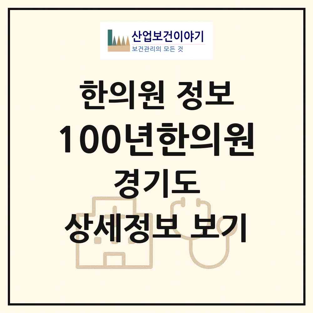 2026 100년한의원 (이천시 창전동)|한의원|요양기관 정보