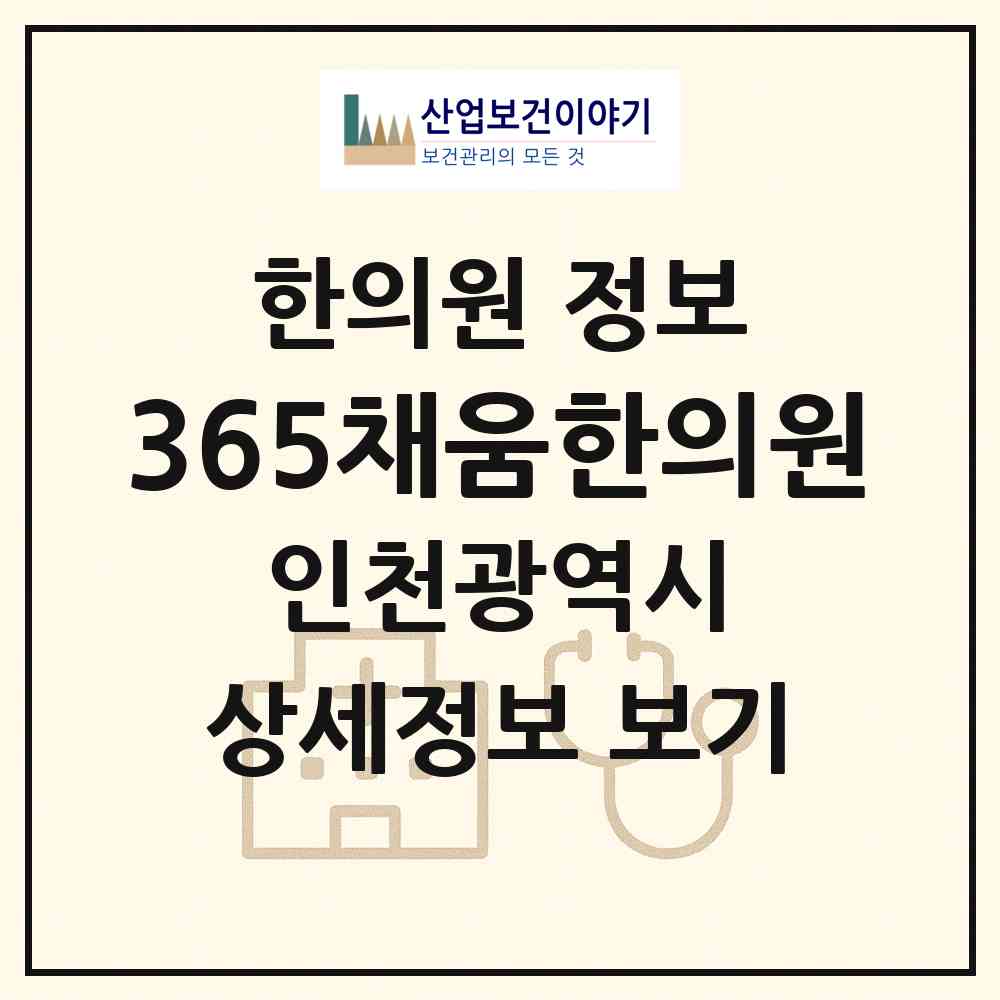 2026 365채움한의원 (인천 서구 신현원창동)|한의원|요양기관 정보