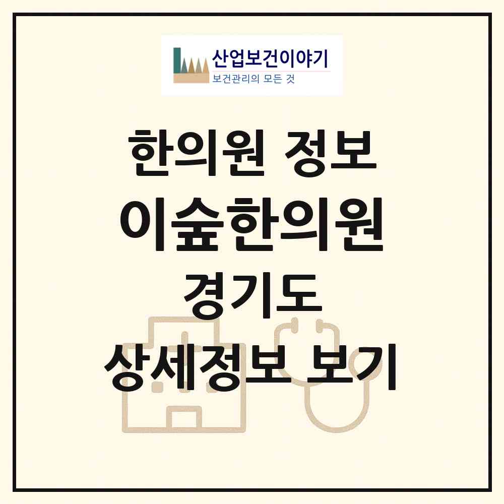 2026 이숲한의원 (남양주시 진접읍)|한의원|요양기관 정보