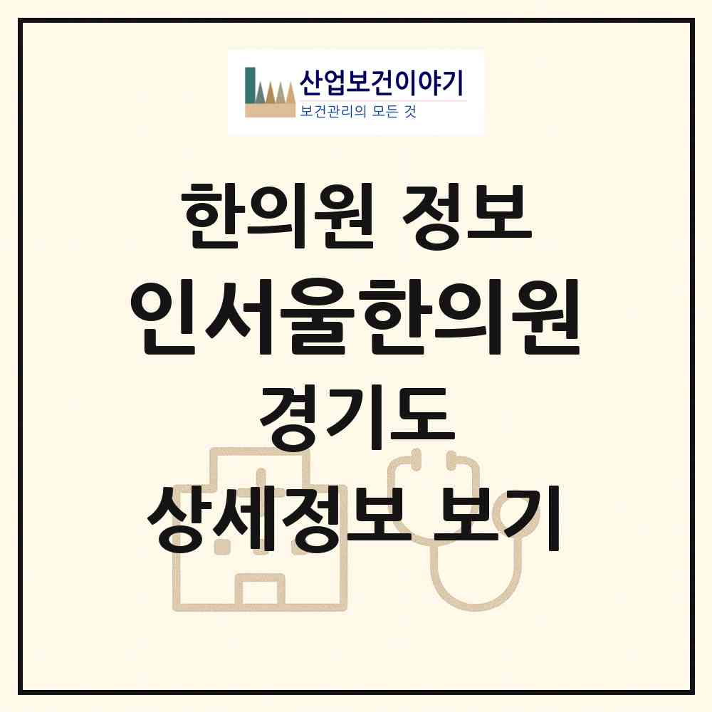 2026 인서울한의원 (광명시 철산3동)|한의원|요양기관 정보