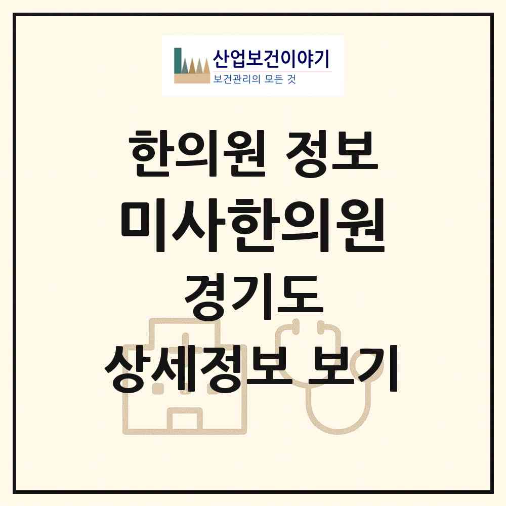 2026 미사한의원 (하남시 미사1동)|한의원|요양기관 정보
