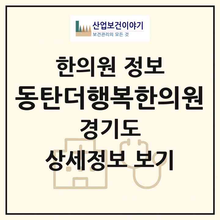 2026 동탄더행복한의원 (화성시 동탄6동)|한의원|요양기관 정보