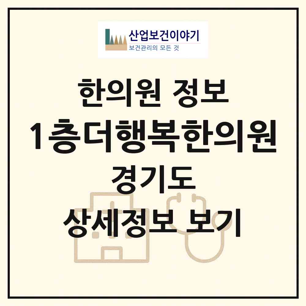 2026 1층더행복한의원 (화성시 동탄6동)|한의원|요양기관 정보