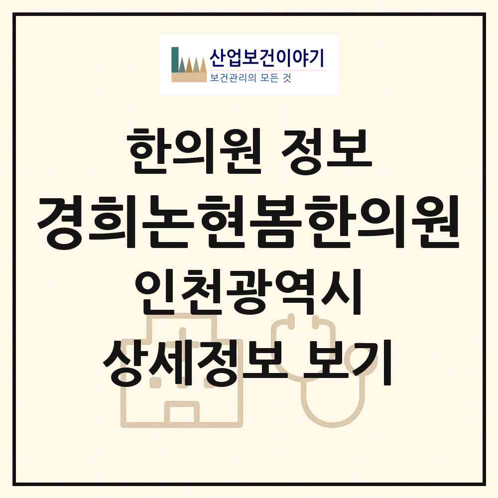 2026 경희논현봄한의원 (인천 남동구 논현고잔동)|한의원|요양기관 정보