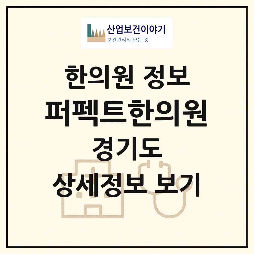 2026 퍼펙트한의원 (양평군 양평읍)|한의원|요양기관 정보