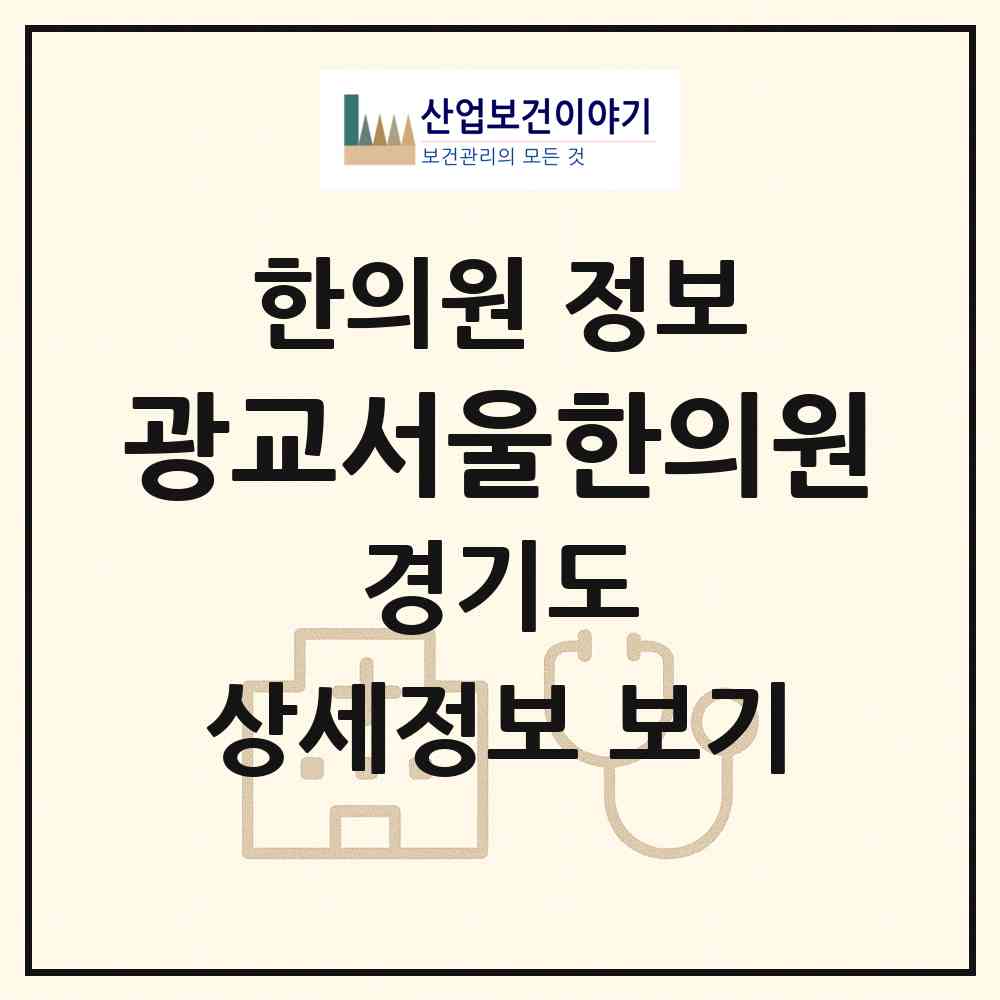 2026 광교서울한의원 (수원시 광교1동)|한의원|요양기관 정보