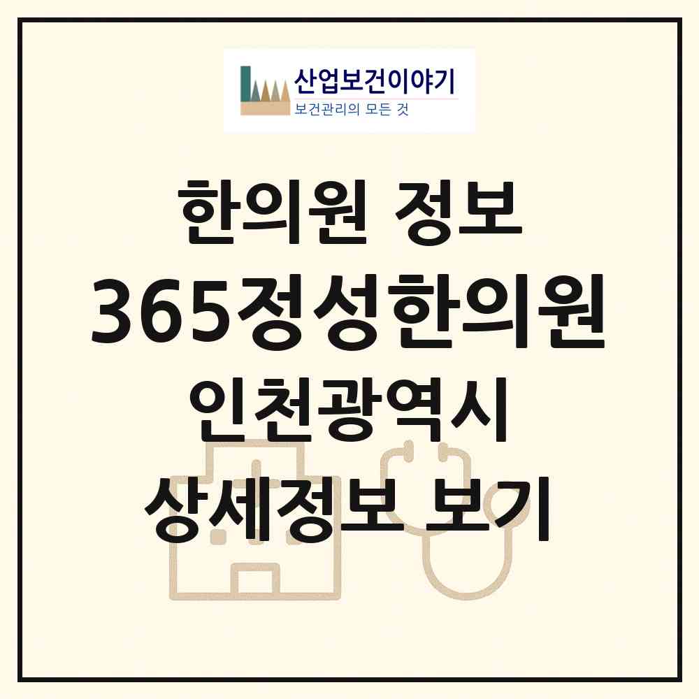 2026 365정성한의원 (인천 서구 청라1동)|한의원|요양기관 정보