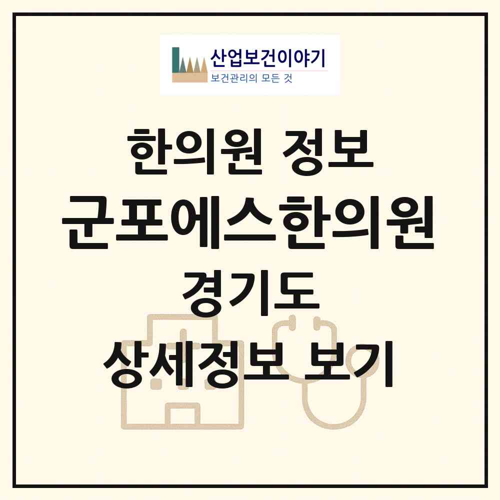 2026 군포에스한의원 (군포시 군포1동)|한의원|요양기관 정보