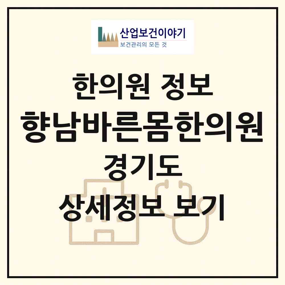 2026 향남바른몸한의원 (화성시 향남읍)|한의원|요양기관 정보
