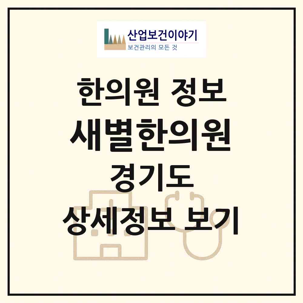 2026 새별한의원 (성남시 수진1동)|한의원|요양기관 정보