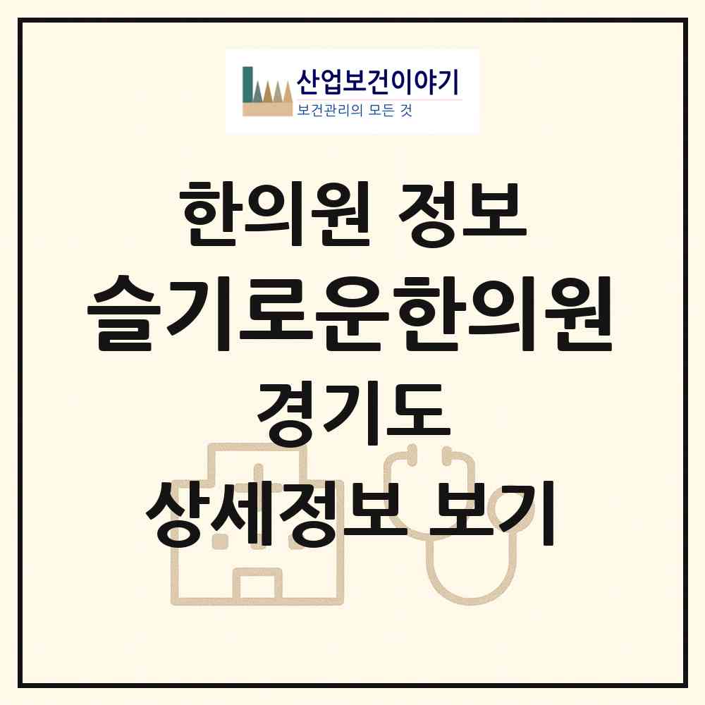 2026 슬기로운한의원 (고양시 행신2동)|한의원|요양기관 정보