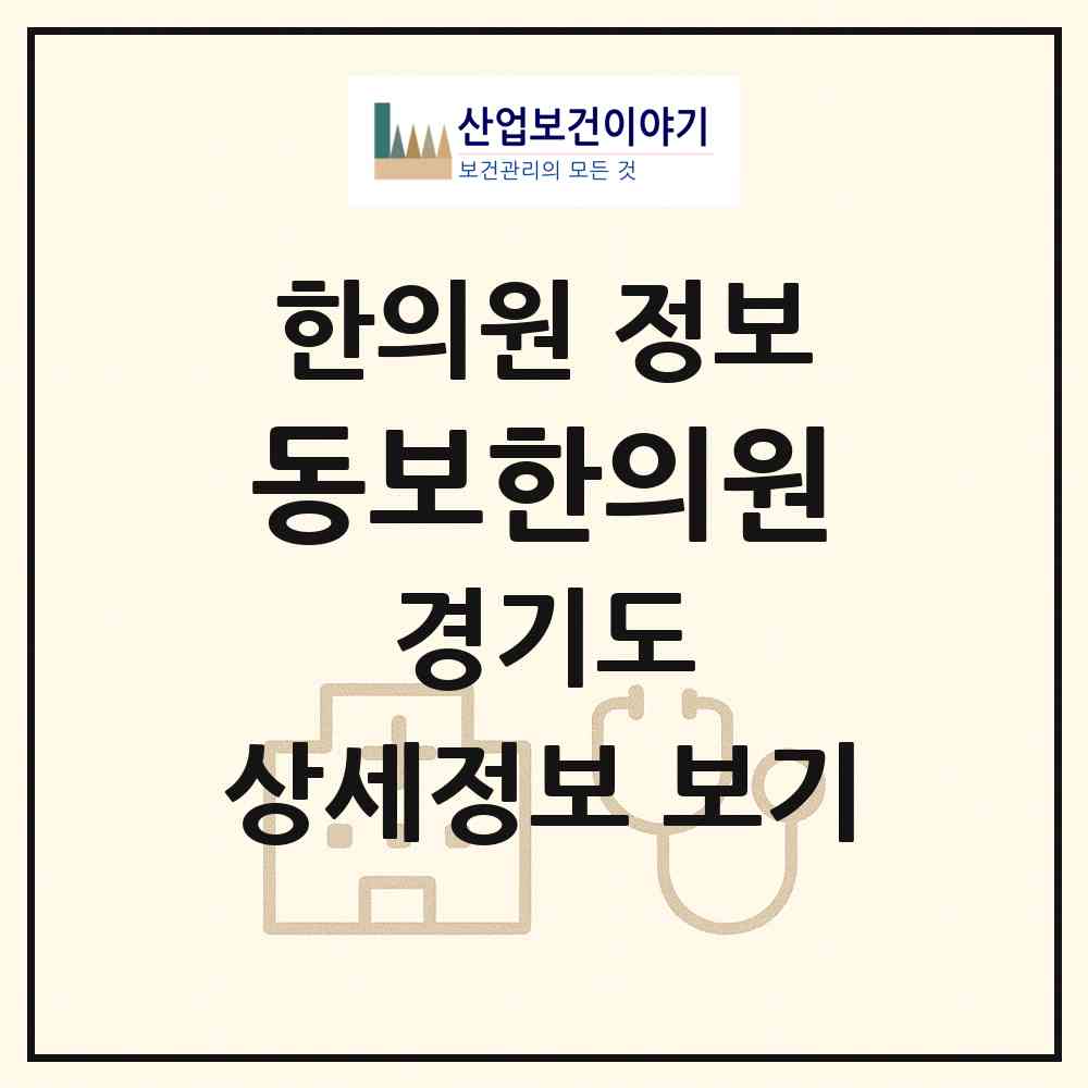 2026 동보한의원 (안산시 선부3동)|한의원|요양기관 정보