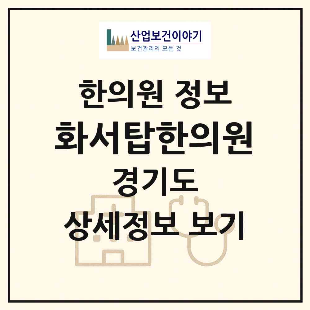 2026 화서탑한의원 (수원시 화서1동)|한의원|요양기관 정보