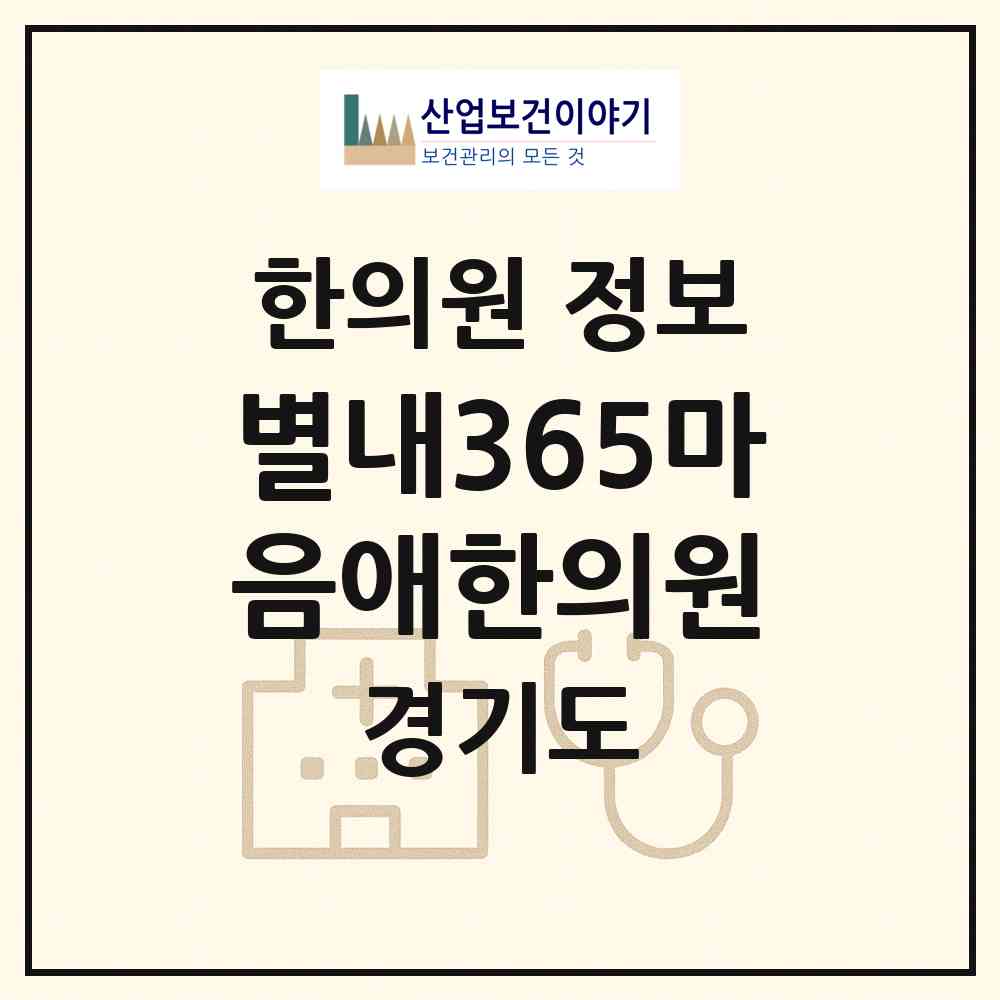2026 별내365마음애한의원 (남양주시 별내동)|한의원|요양기관 정보