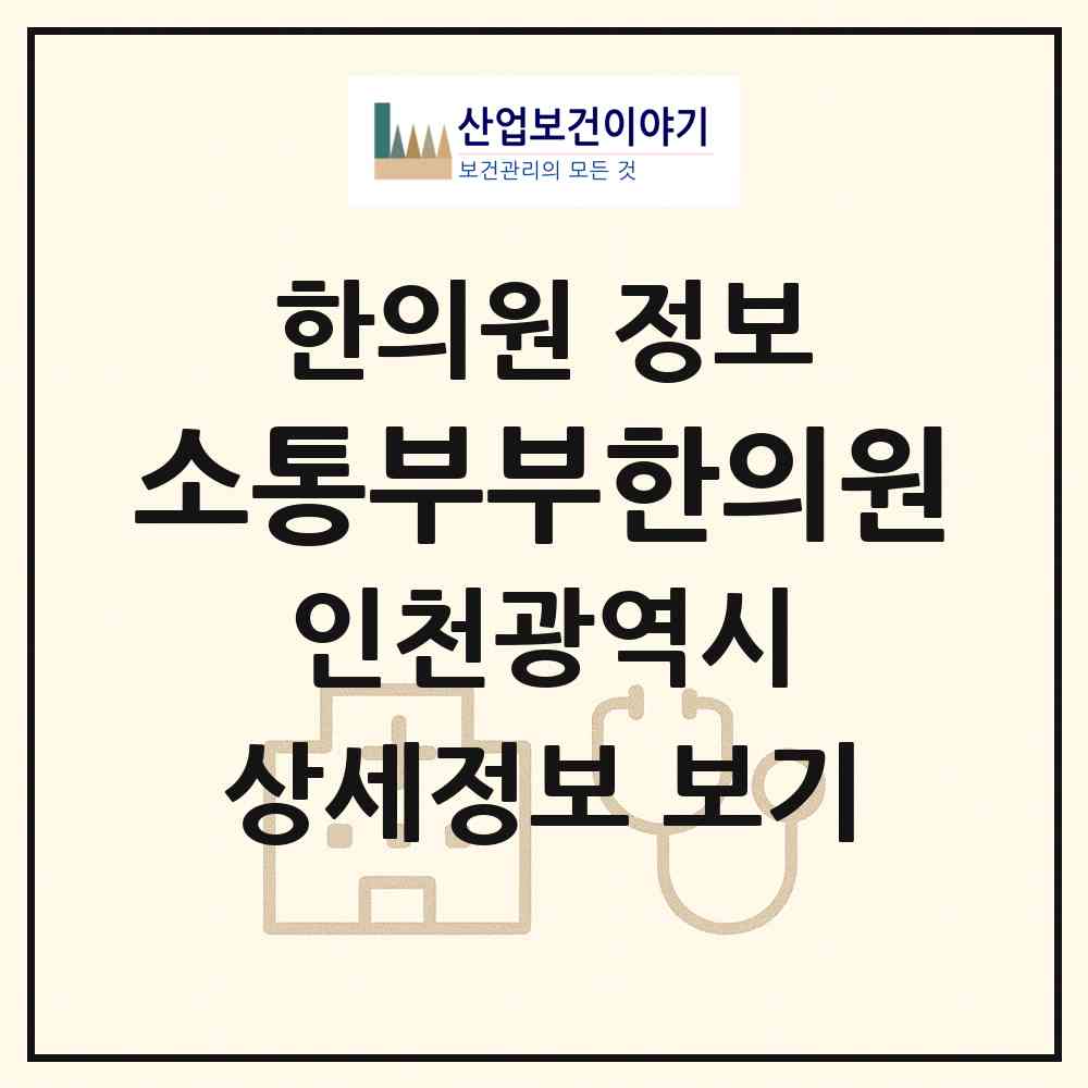 2026 소통부부한의원 (인천 연수구 송도2동)|한의원|요양기관 정보