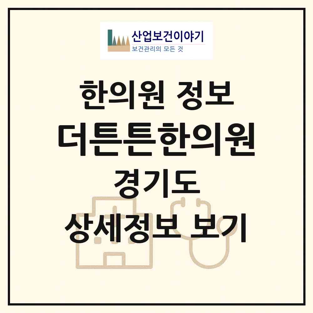 2026 더튼튼한의원 (고양시 장항2동)|한의원|요양기관 정보