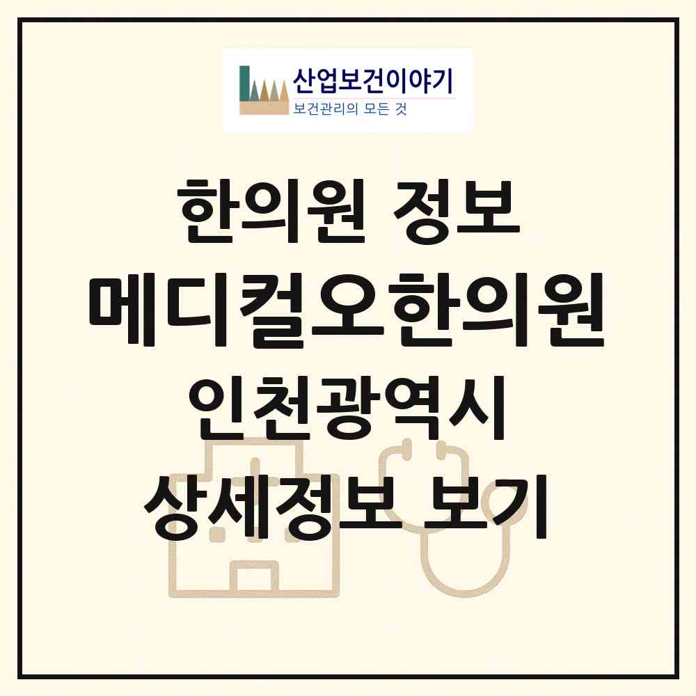 2026 메디컬오한의원 (인천 연수구 송도1동)|한의원|요양기관 정보