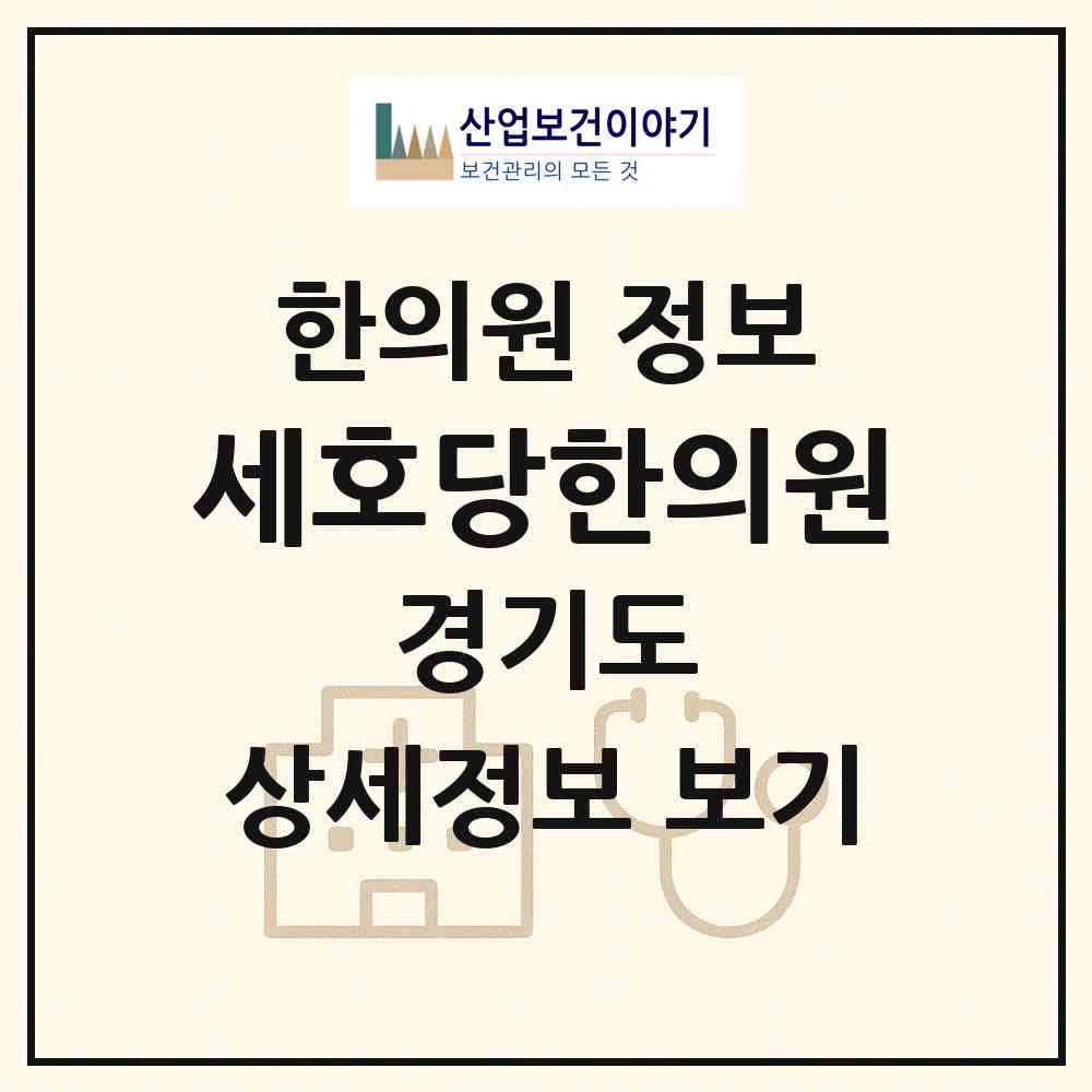 2026 세호당한의원 (안산시 본오2동)|한의원|요양기관 정보