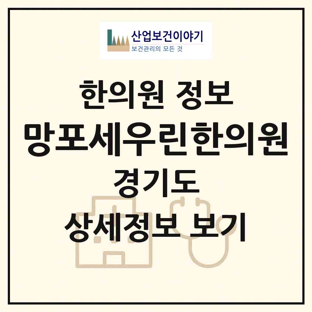 2026 망포세우린한의원 (수원시 망포1동)|한의원|요양기관 정보