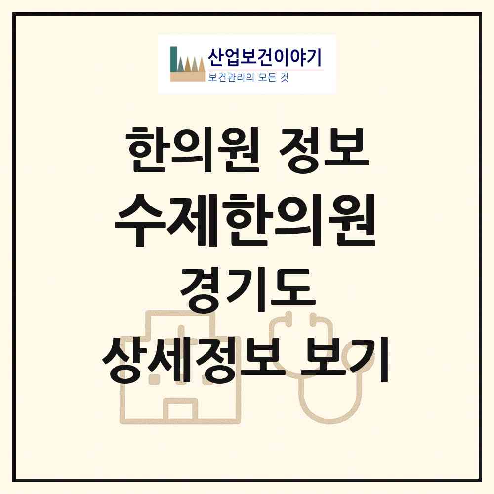2026 수제한의원 (오산시 중앙동)|한의원|요양기관 정보