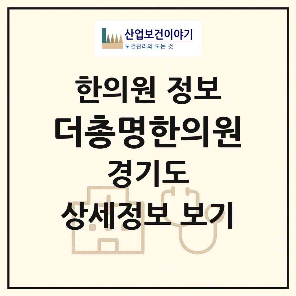 2026 더총명한의원 (고양시 주엽1동)|한의원|요양기관 정보