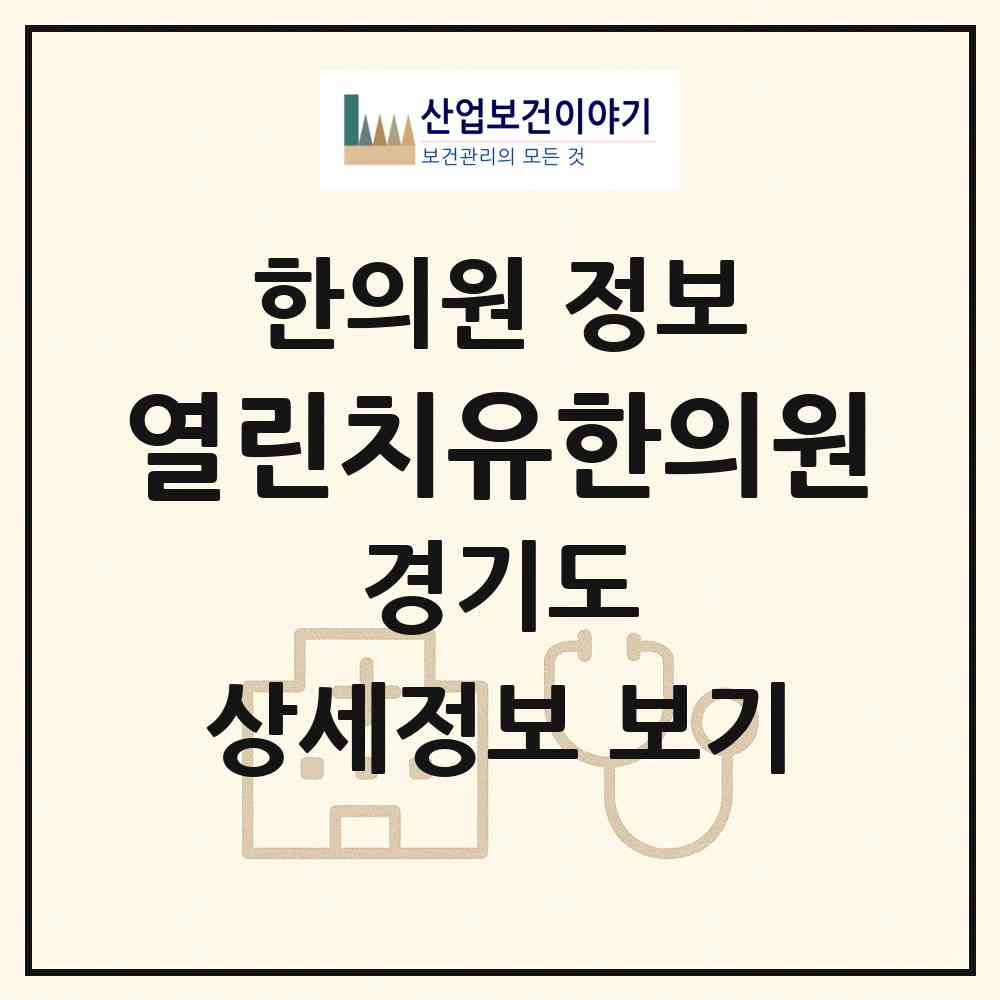 2026 열린치유한의원 (안양시 부흥동)|한의원|요양기관 정보