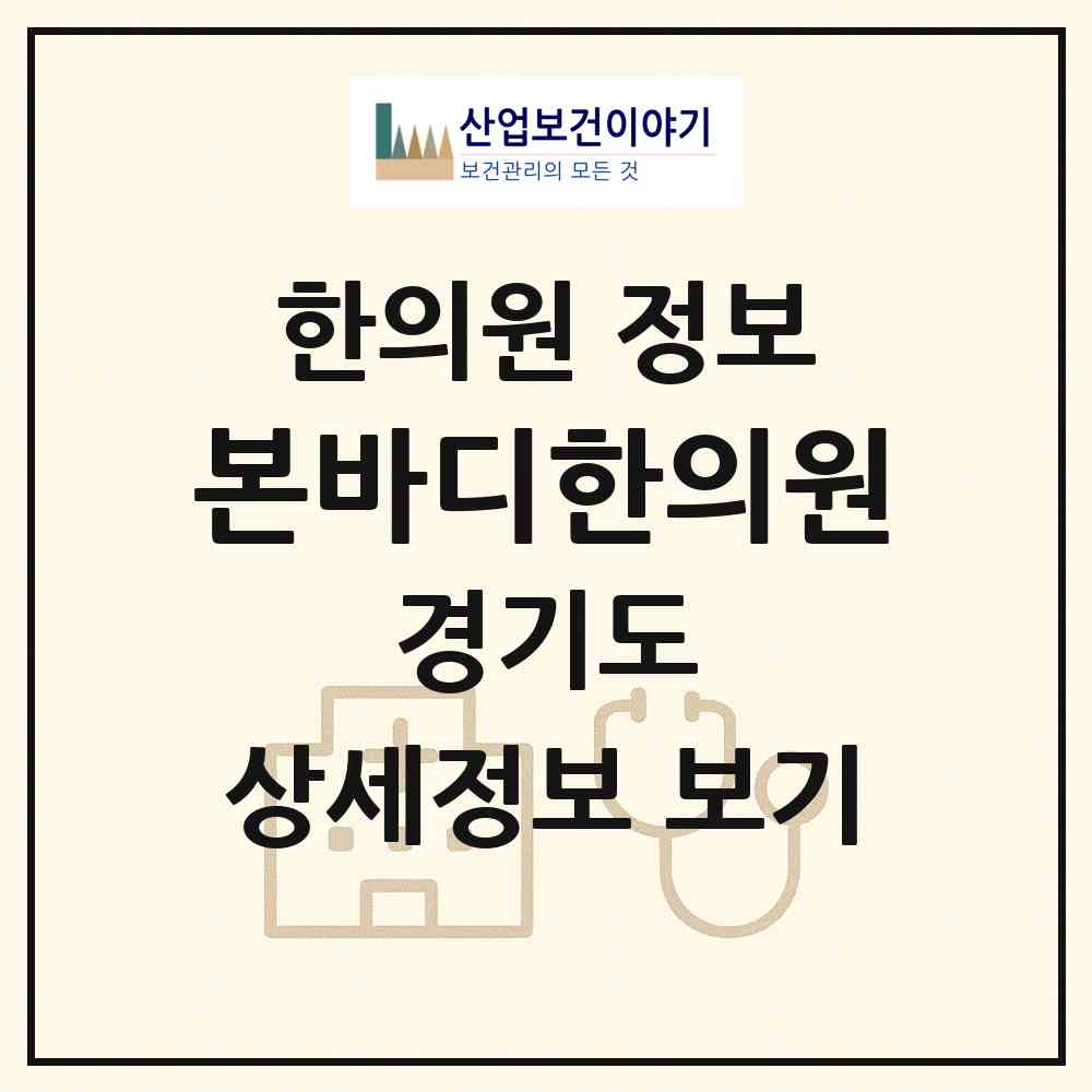 2026 본바디한의원 (김포시 풍무동)|한의원|요양기관 정보