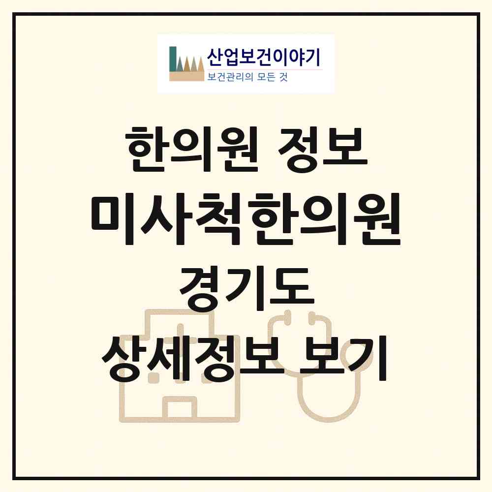 2026 미사척한의원 (하남시 미사2동)|한의원|요양기관 정보