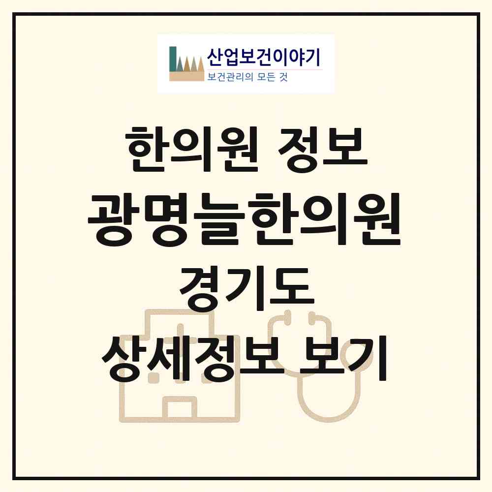 2026 광명늘한의원 (광명시 광명4동)|한의원|요양기관 정보