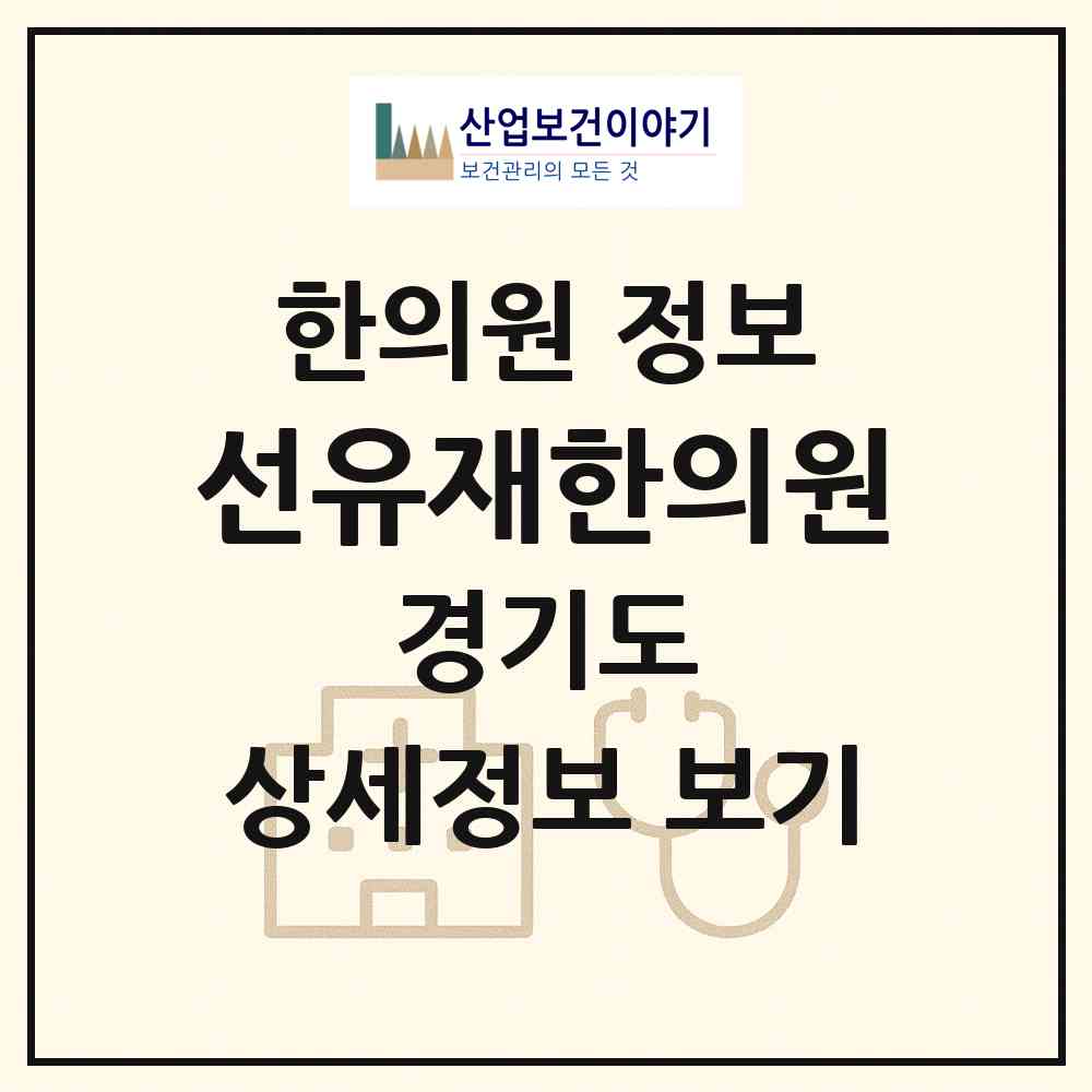 2026 선유재한의원 (용인시 동천동)|한의원|요양기관 정보