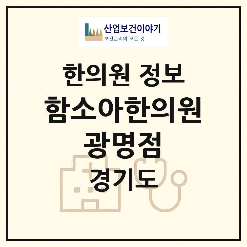 2026 함소아한의원 광명점 (광명시 철산3동)|한의원|요양기관 정보