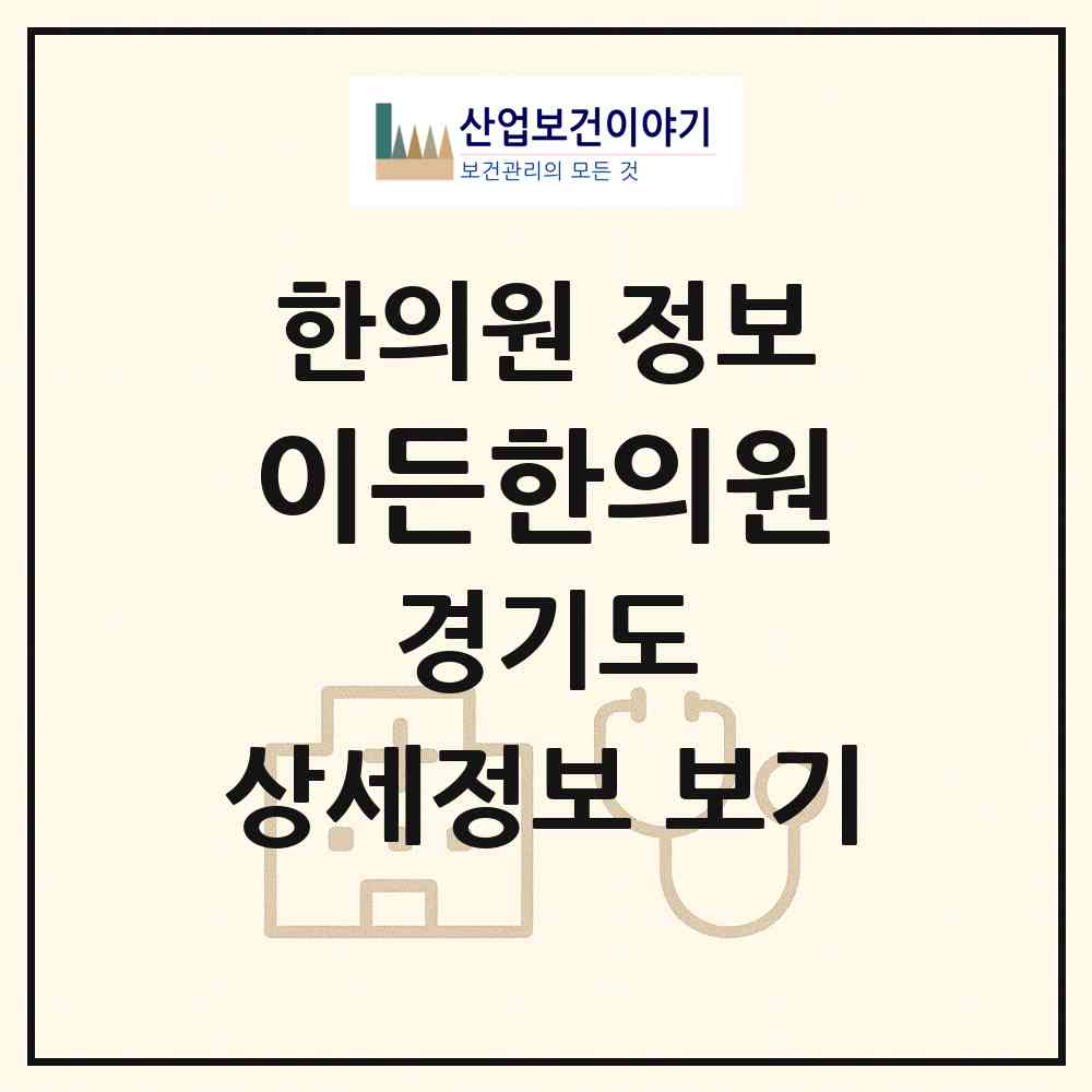 2026 이든한의원 (이천시 관고동)|한의원|요양기관 정보