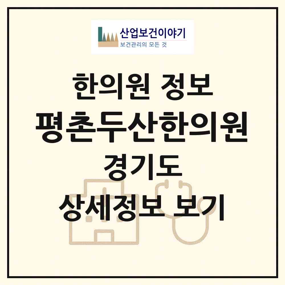 2026 평촌두산한의원 (안양시 평촌동)|한의원|요양기관 정보