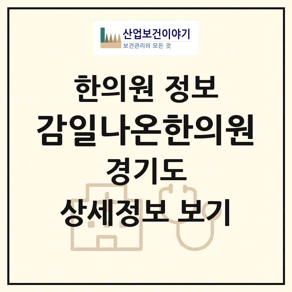 2026 감일나온한의원 (하남시 감일동)|한의원|요양기관 정보