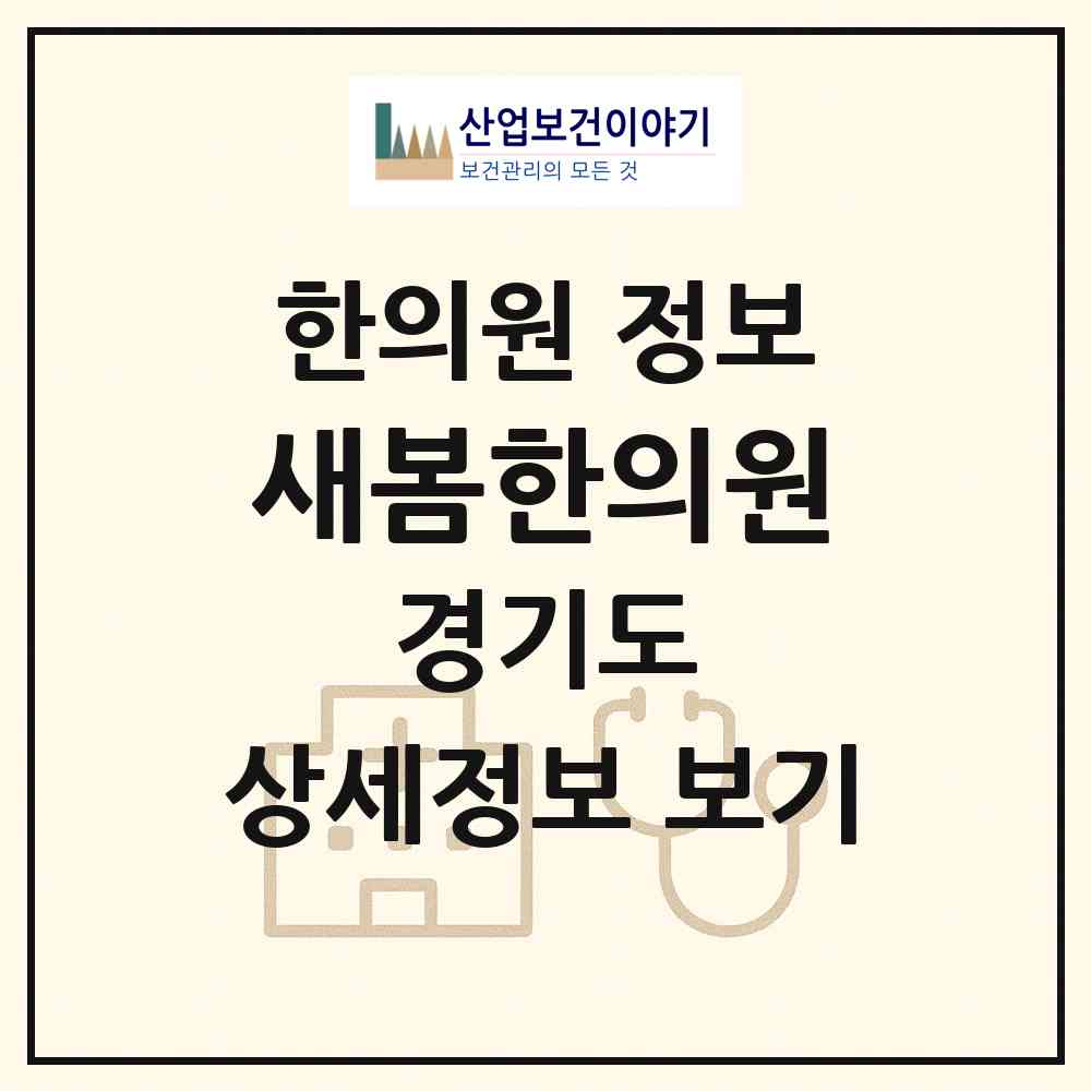 2026 새봄한의원 (남양주시 화도읍)|한의원|요양기관 정보