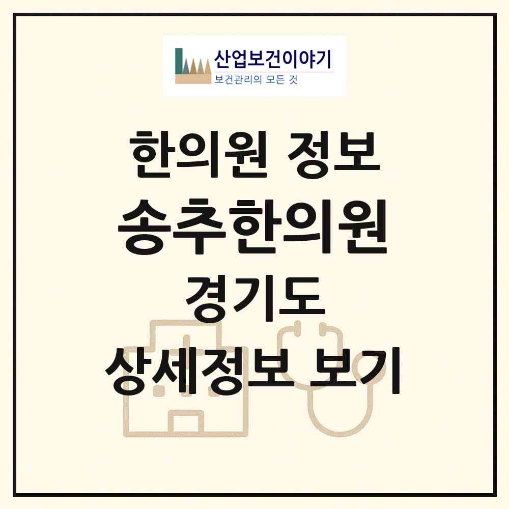2026 송추한의원 (양주시 장흥면)|한의원|요양기관 정보
