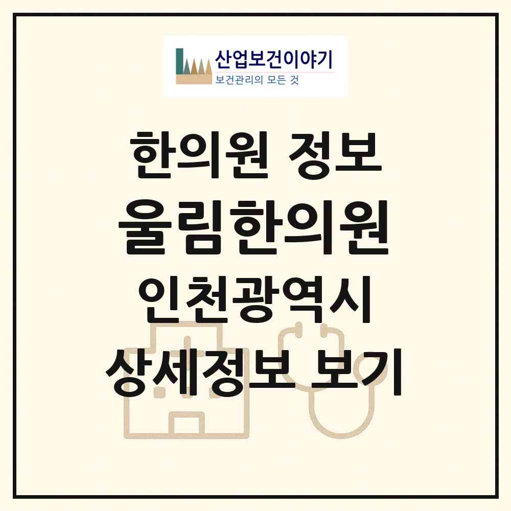 2026 울림한의원 (인천 연수구 송도2동)|한의원|요양기관 정보