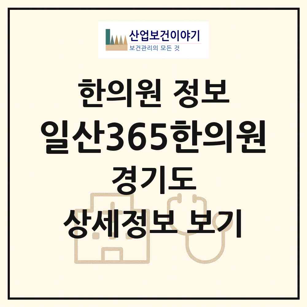2026 일산365한의원 (고양시 마두2동)|한의원|요양기관 정보
