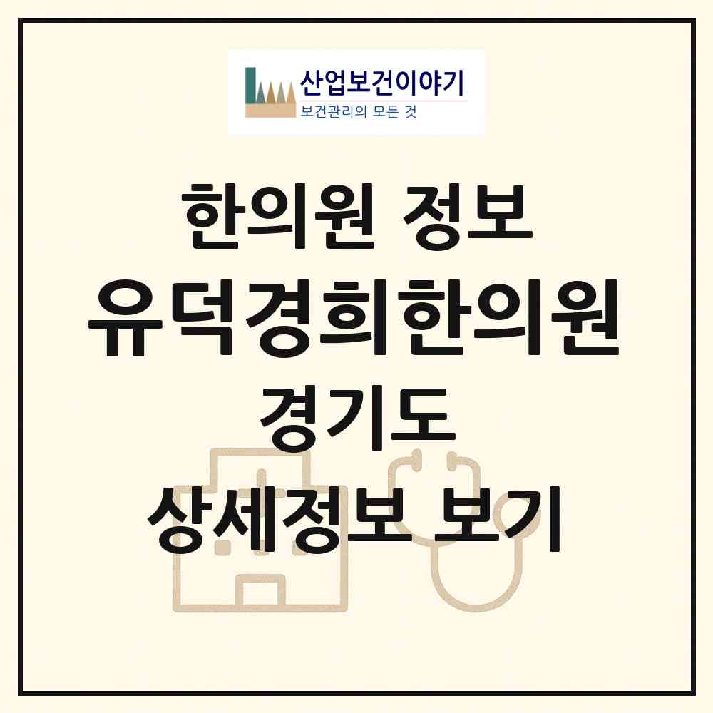 2026 유덕경희한의원 (안양시 안양3동)|한의원|요양기관 정보