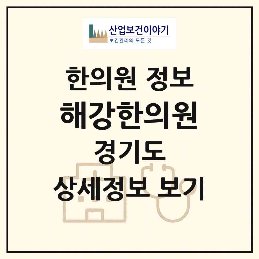 2026 해강한의원 (안양시 평촌동)|한의원|요양기관 정보