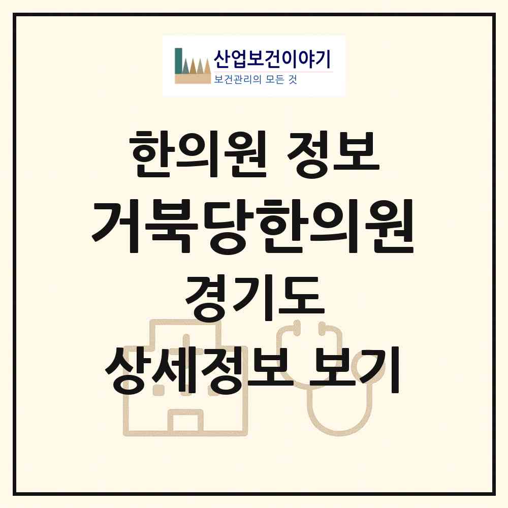 2026 거북당한의원 (구리시 수택3동)|한의원|요양기관 정보