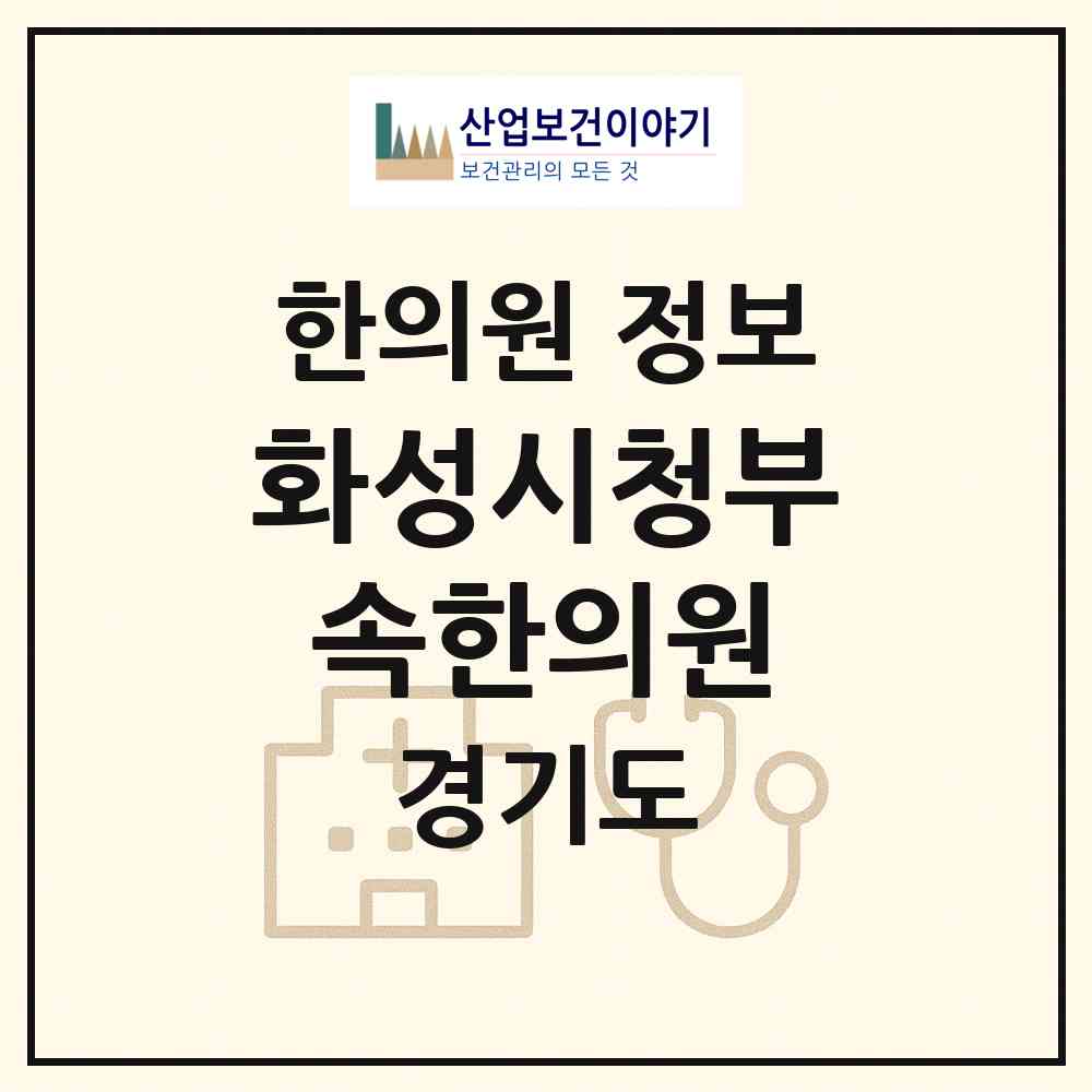 2026 화성시청부속한의원 (화성시 남양읍)|한의원|요양기관 정보