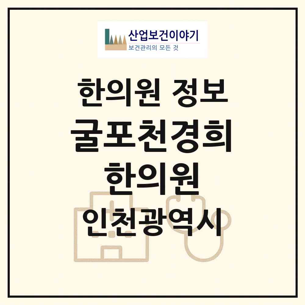 2026 굴포천경희 한의원 (인천 부평구 삼산2동)|한의원|요양기관 정보